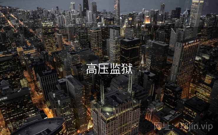 高压监狱 高压监狱