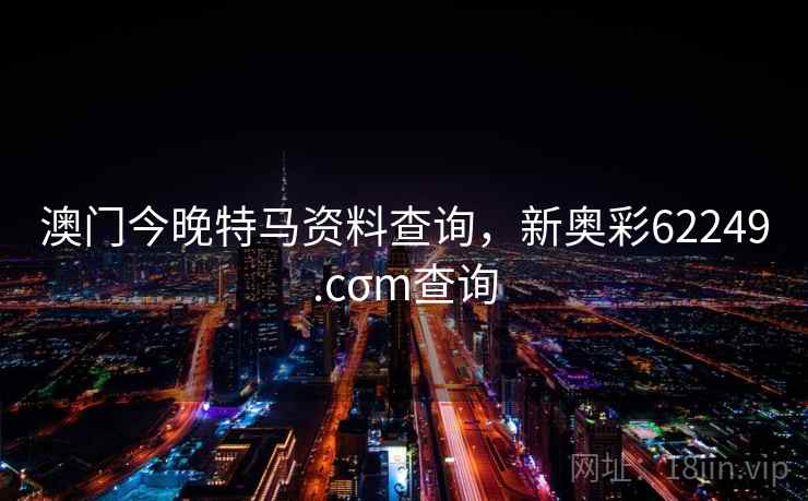 澳门今晚特马资料查询,新奥彩62249.cσm查询 澳门今晚特马资料查询,新奥彩62249.cσm查询