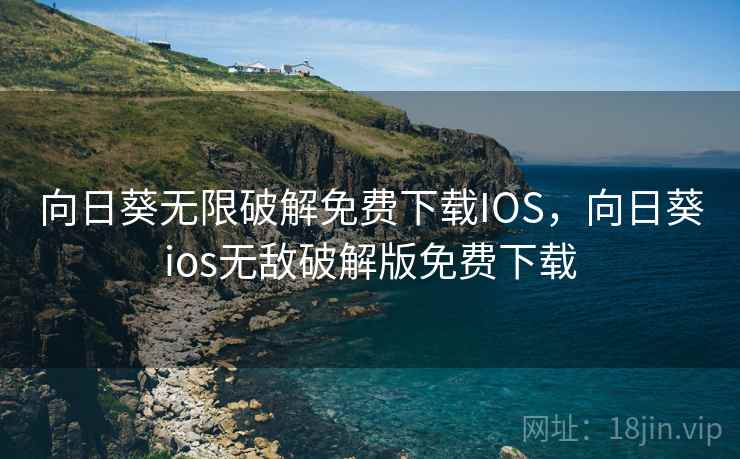 向日葵无限破解免费下载IOS,向日葵ios无敌破解版免费下载 向日葵无限破解免费下载IOS,向日葵ios无敌破解版免费下载