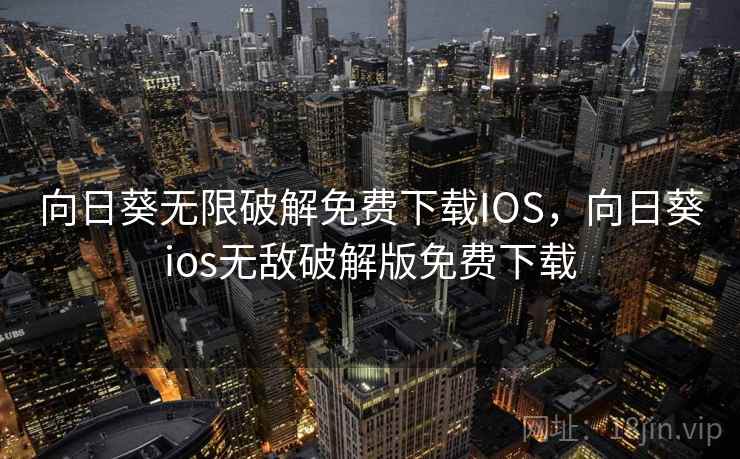 向日葵无限破解免费下载IOS,向日葵ios无敌破解版免费下载 向日葵无限破解免费下载IOS,向日葵ios无敌破解版免费下载