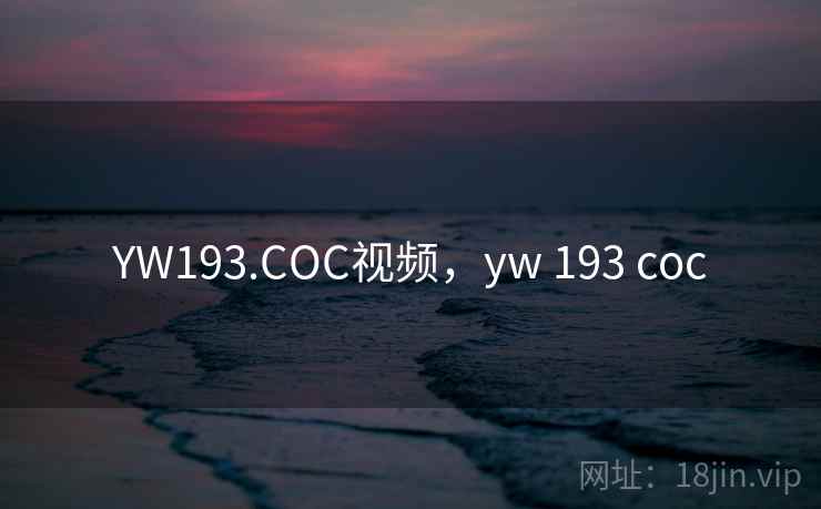 YW193.COC视频，yw 193 coc
