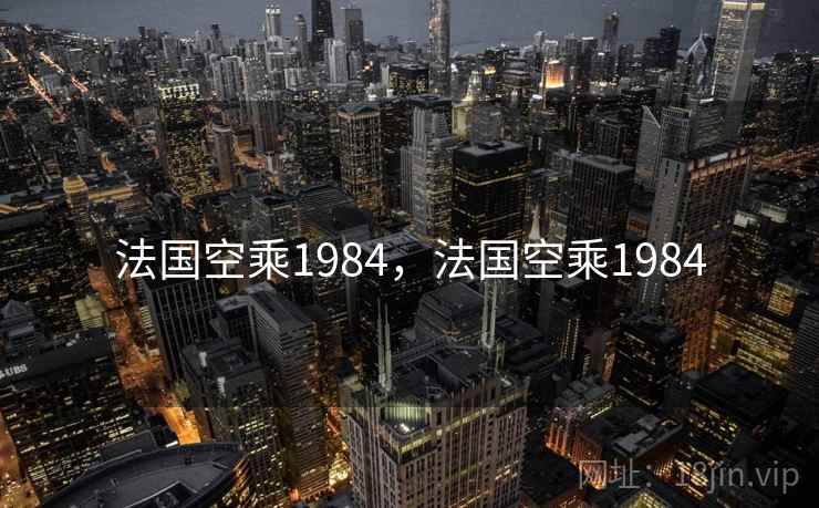 法国空乘1984,法国空乘1984 法国空乘1984,法国空乘1984