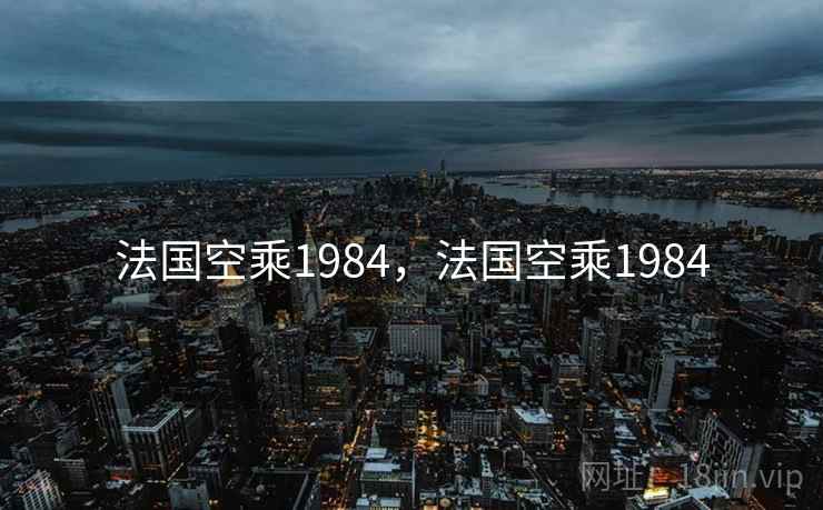 法国空乘1984,法国空乘1984 法国空乘1984,法国空乘1984