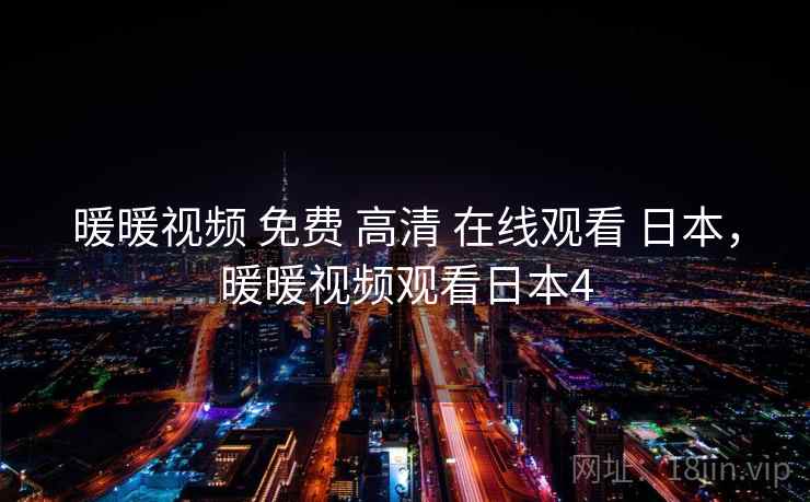 暖暖视频 免费 高清 在线观看 日本，暖暖视频观看日本4