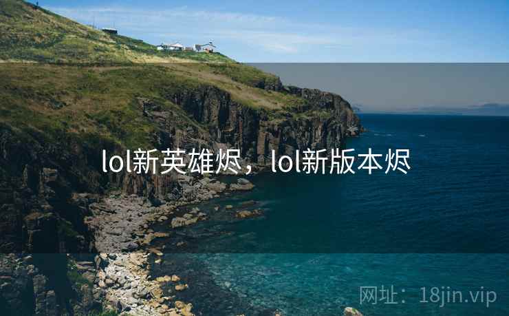 lol新英雄烬，lol新版本烬