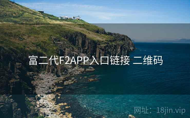 富二代F2APP入口链接 二维码