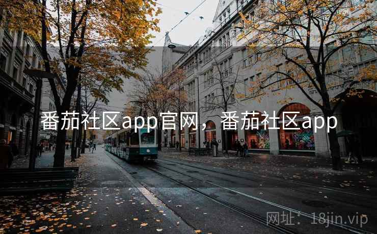 番茄社区app官网,番茄社区app 番茄社区app官网,番茄社区app
