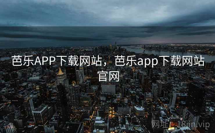 芭乐APP下载网站，芭乐app下载网站官网