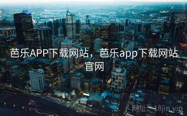 芭乐APP下载网站，芭乐app下载网站官网