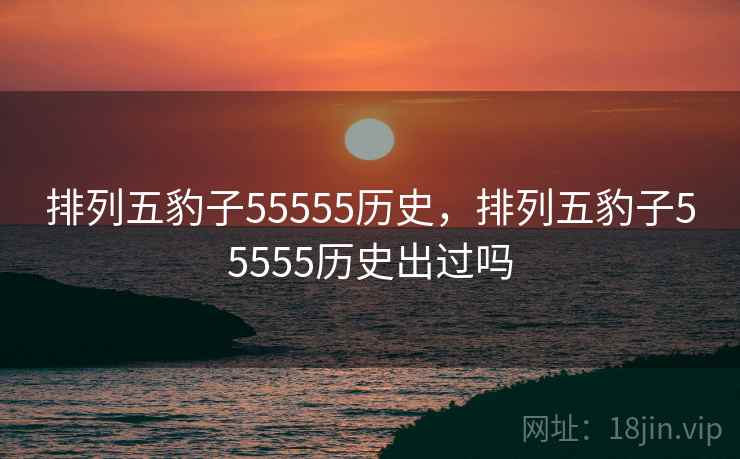 排列五豹子55555历史，排列五豹子55555历史出过吗