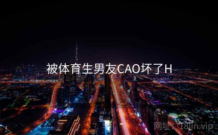 被体育生男友CAO坏了H
