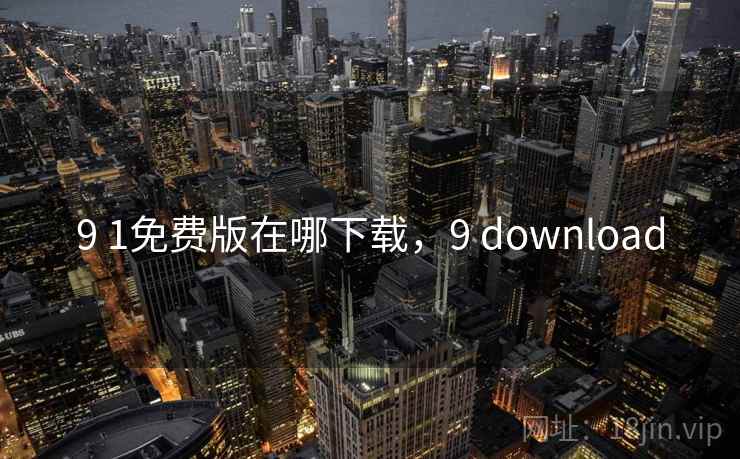 9 1免费版在哪下载，9 download