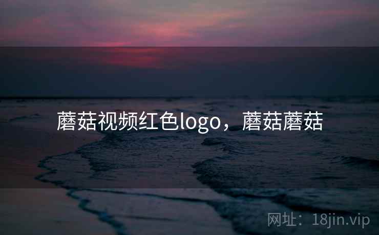 蘑菇视频红色logo，蘑菇蘑菇