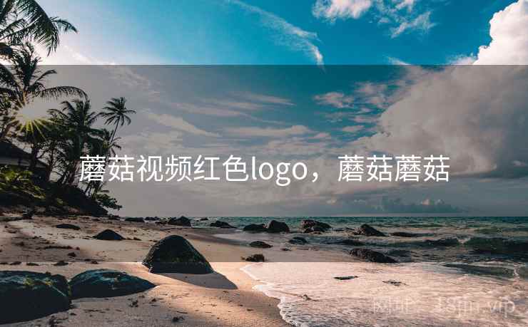 蘑菇视频红色logo，蘑菇蘑菇