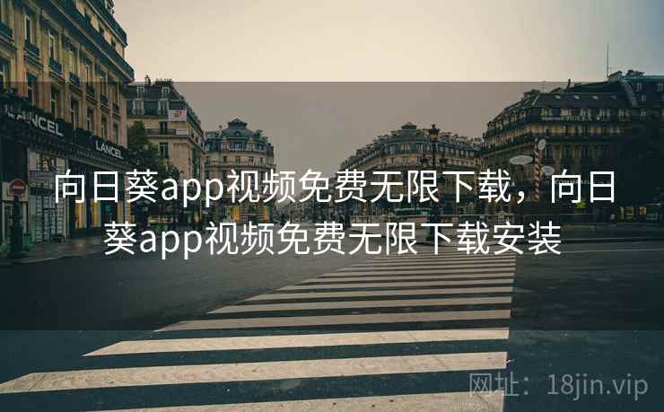 向日葵app视频免费无限下载，向日葵app视频免费无限下载安装