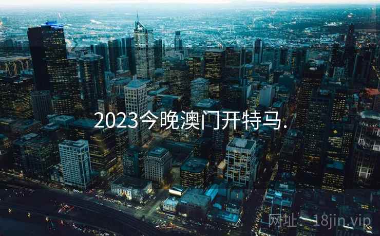 2023今晚澳门开特马.