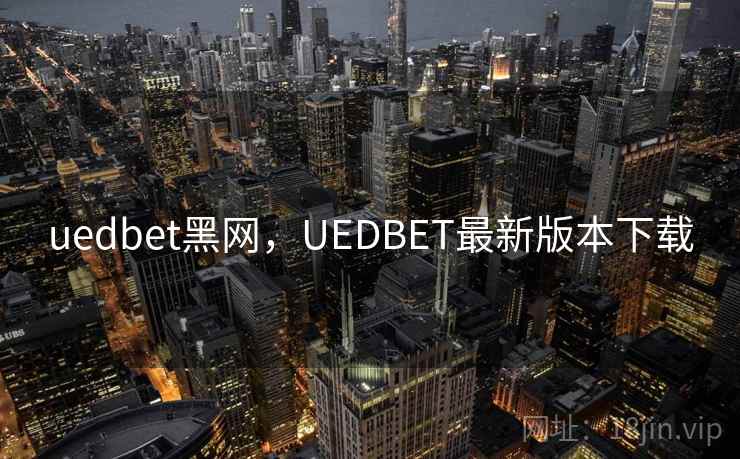 uedbet黑网，UEDBET最新版本下载