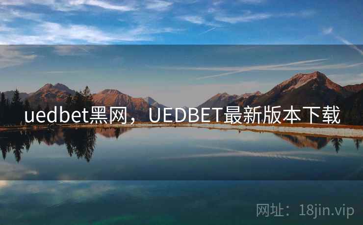 uedbet黑网，UEDBET最新版本下载