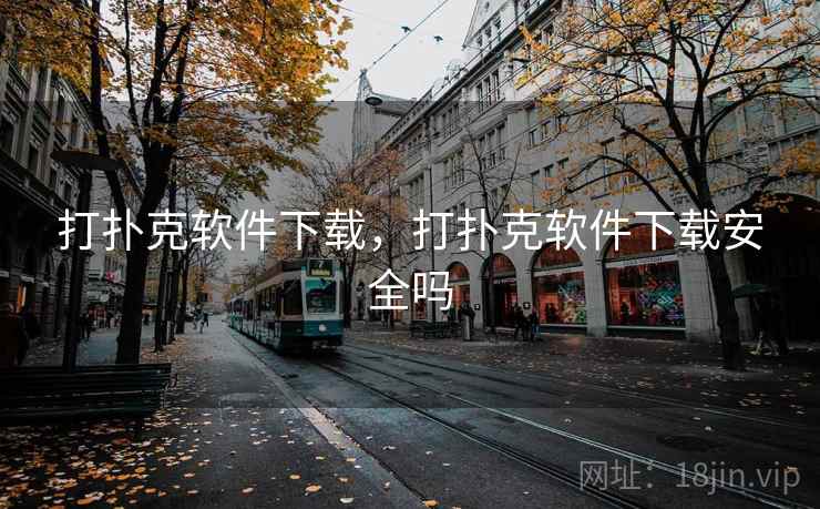 打扑克软件下载，打扑克软件下载安全吗