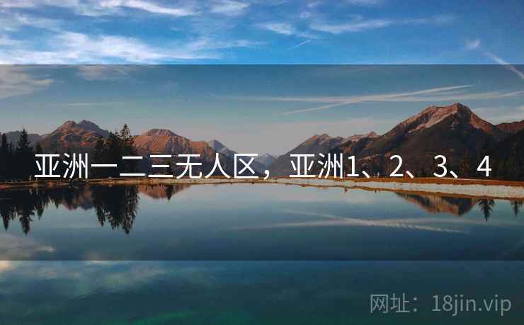 亚洲一二三无人区，亚洲1、2、3、4
