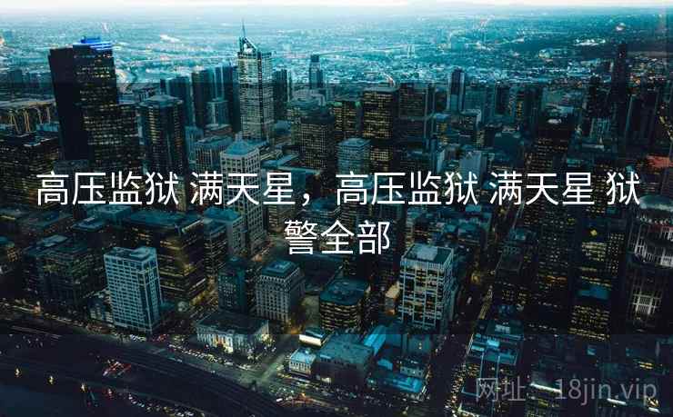 高压监狱 满天星，高压监狱 满天星 狱警全部