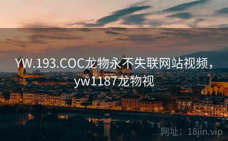 YW.193.COC龙物永不失联网站视频，yw1187龙物视