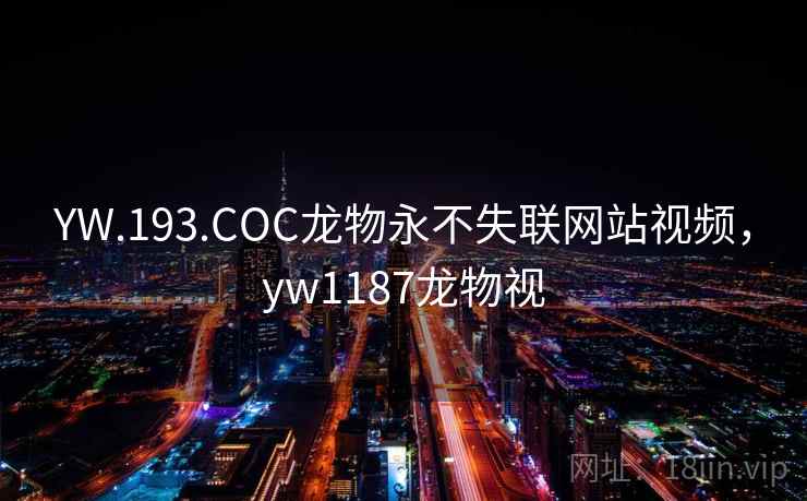 YW.193.COC龙物永不失联网站视频，yw1187龙物视