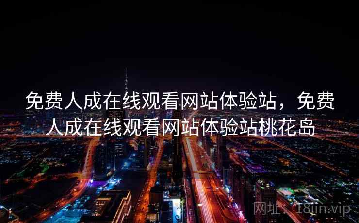免费人成在线观看网站体验站,免费人成在线观看网站体验站桃花岛 免费人成在线观看网站体验站,免费人成在线观看网站体验站桃花岛