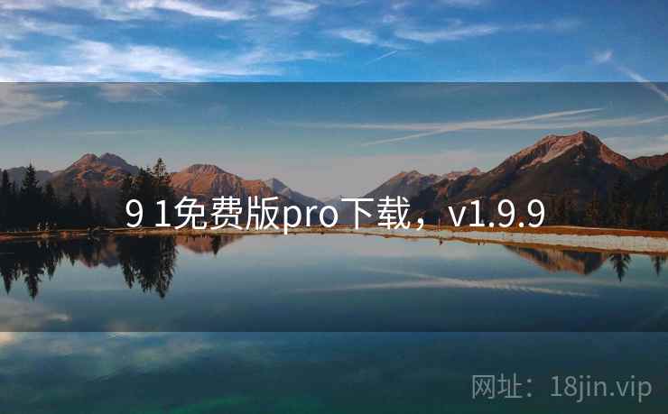 9 1免费版pro下载，v1.9.9