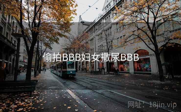 偷拍BBB妇女撒尿BBB