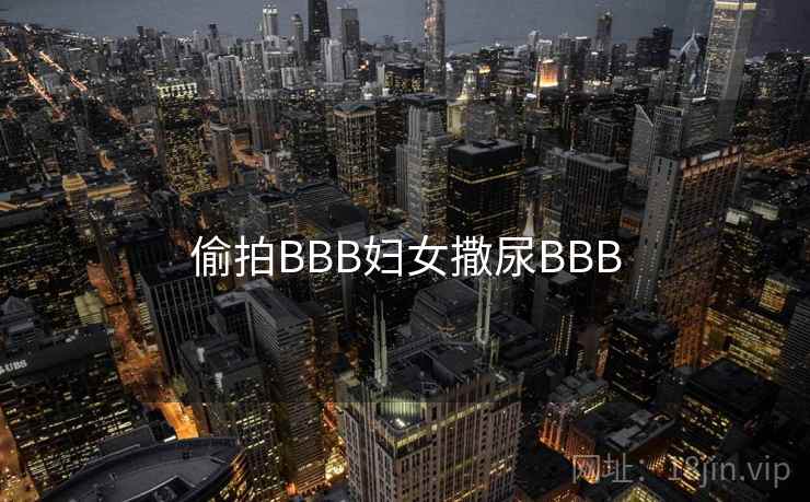 偷拍BBB妇女撒尿BBB