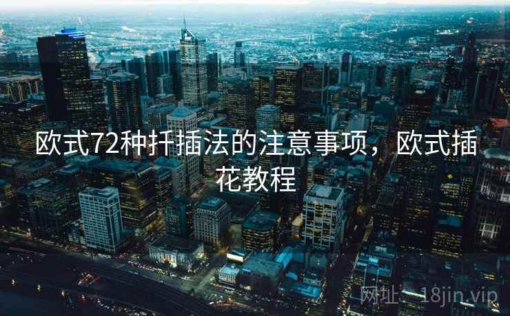 欧式72种扦插法的注意事项,欧式插花教程 欧式72种扦插法的注意事项,欧式插花教程