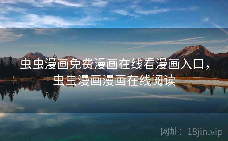 虫虫漫画免费漫画在线看漫画入口,虫虫漫画漫画在线阅读 虫虫漫画免费漫画在线看漫画入口,虫虫漫画漫画在线阅读