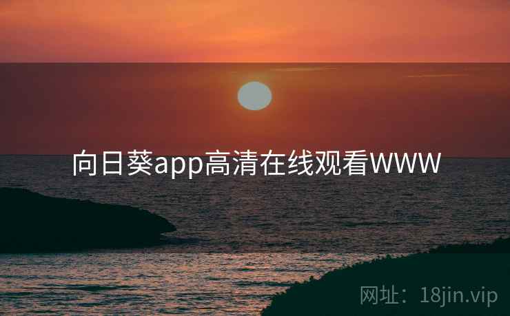 向日葵app高清在线观看WWW