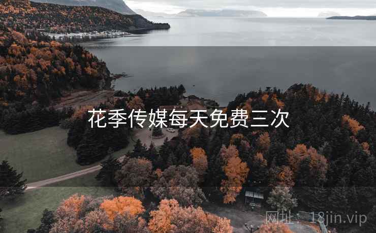 花季传媒每天免费三次