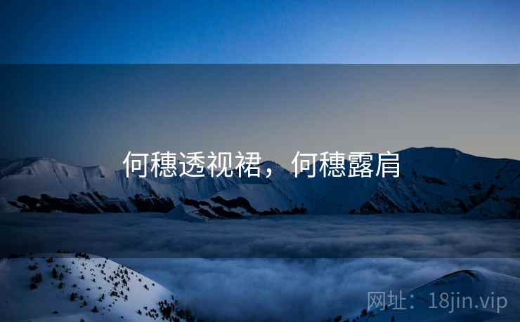 何穗透视裙，何穗露肩