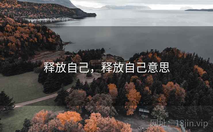 释放自己，释放自己意思