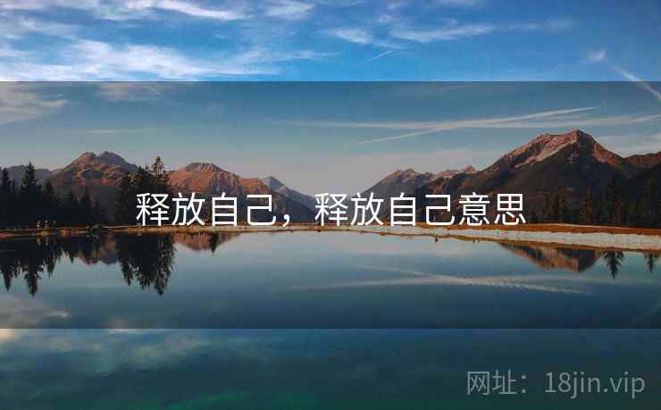 释放自己，释放自己意思