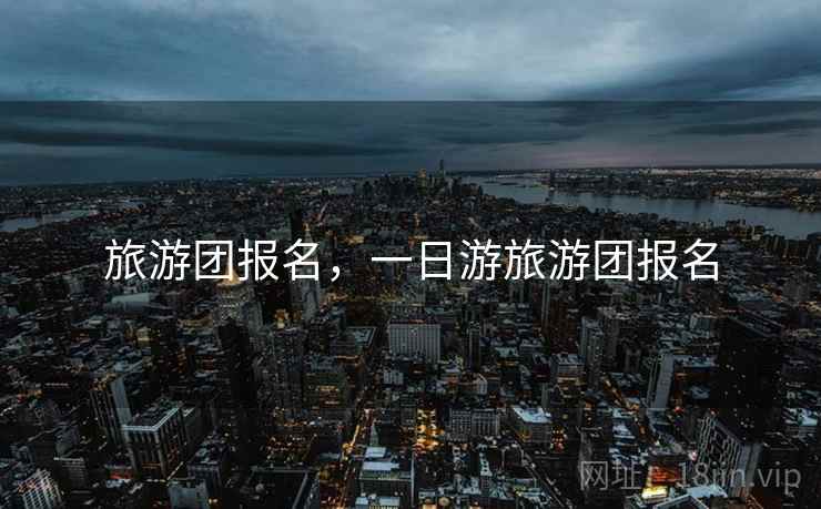 旅游团报名，一日游旅游团报名