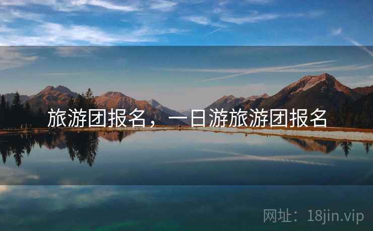 旅游团报名，一日游旅游团报名