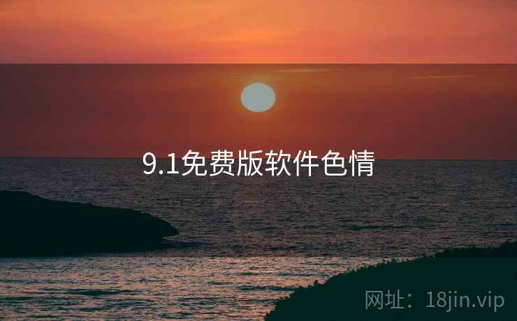 9.1免费版软件色情