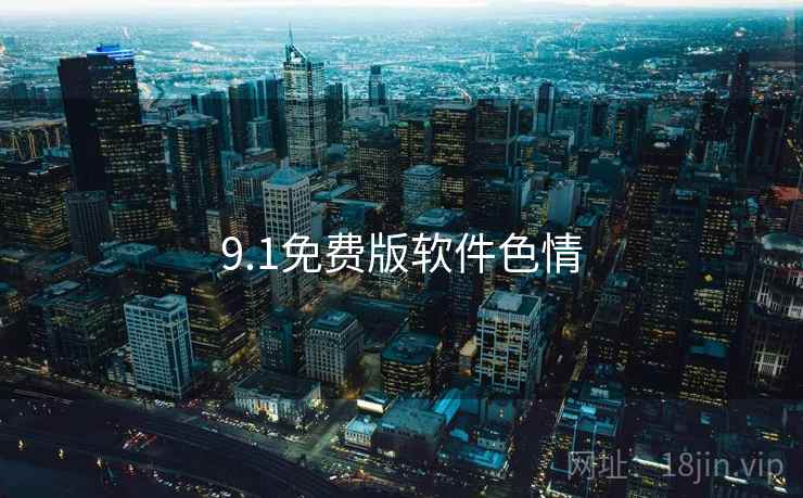 9.1免费版软件色情