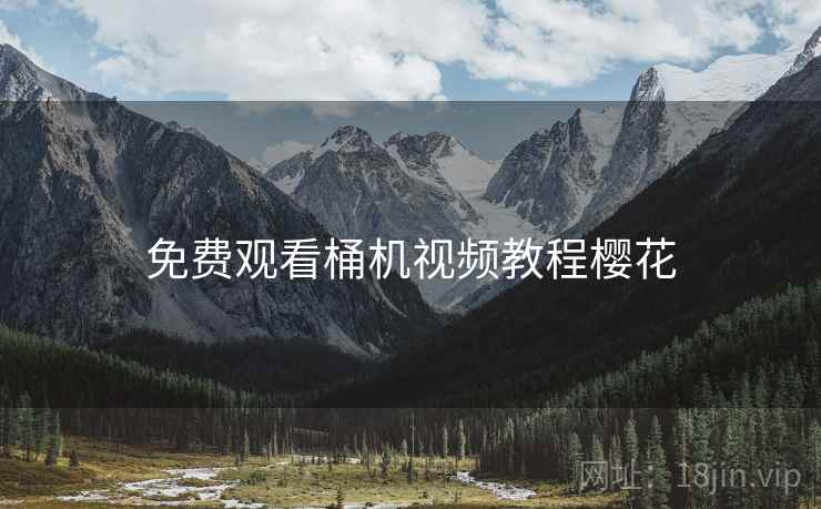 免费观看桶机视频教程樱花