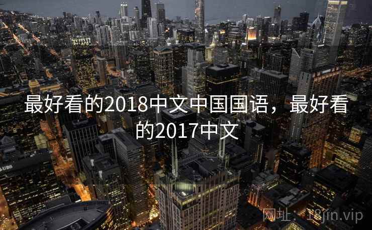 最好看的2018中文中国国语，最好看的2017中文