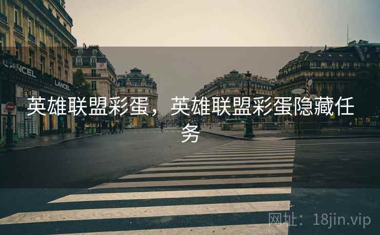 英雄联盟彩蛋，英雄联盟彩蛋隐藏任务