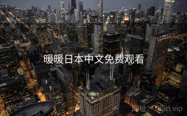暖暖日本中文免费观看 暖暖日本中文免费观看