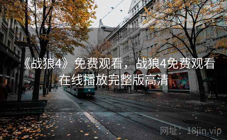 《战狼4》免费观看，战狼4免费观看在线播放完整版高清