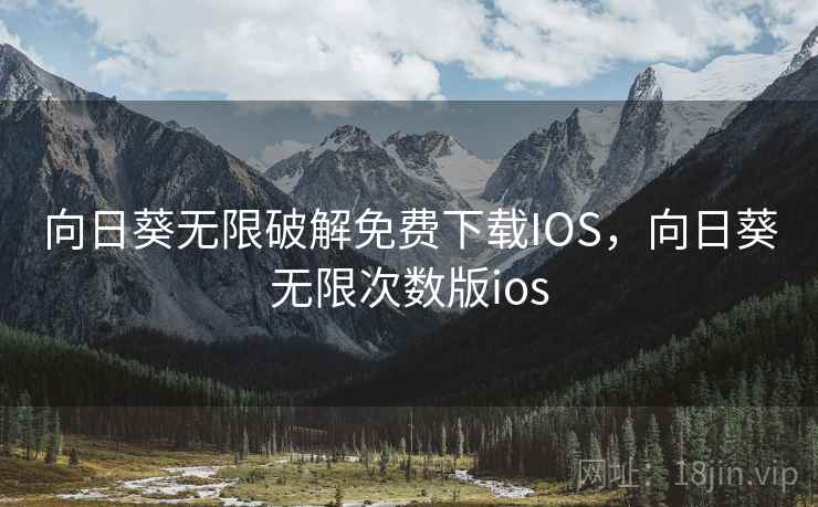向日葵无限破解免费下载IOS，向日葵无限次数版ios