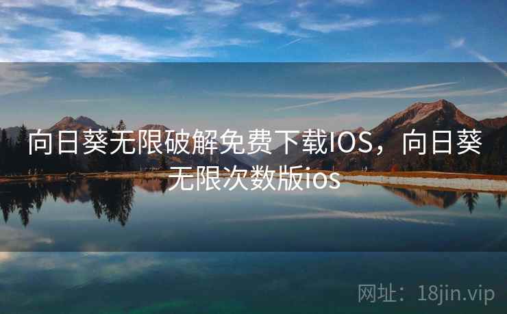 向日葵无限破解免费下载IOS，向日葵无限次数版ios