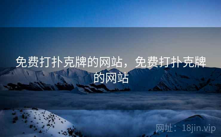 免费打扑克牌的网站，免费打扑克牌的网站